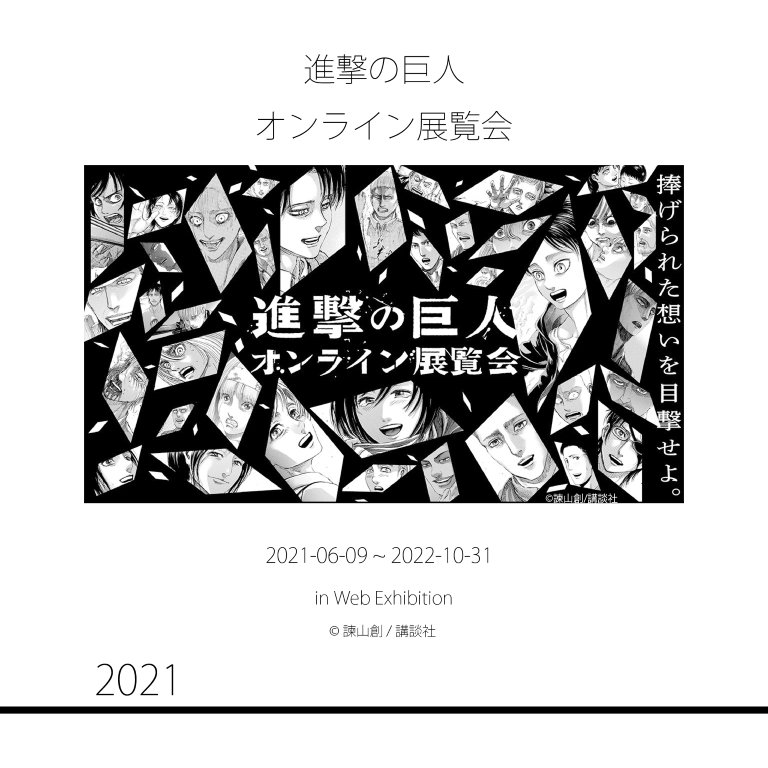 進撃の巨人
オンライン展覧会