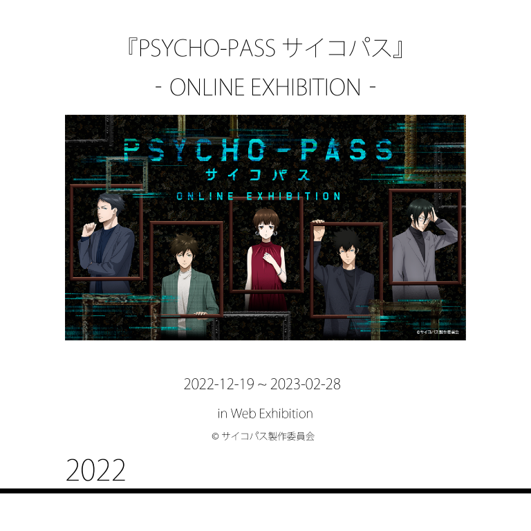 『PSYCHO-PASS サイコパス』
‐ONLINE EXHIBITION‐