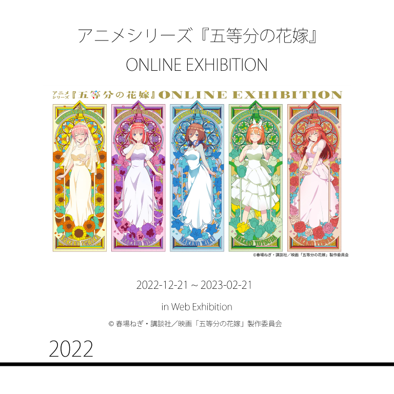 アニメシリーズ『五等分の花嫁』
ONLINE EXHIBITION