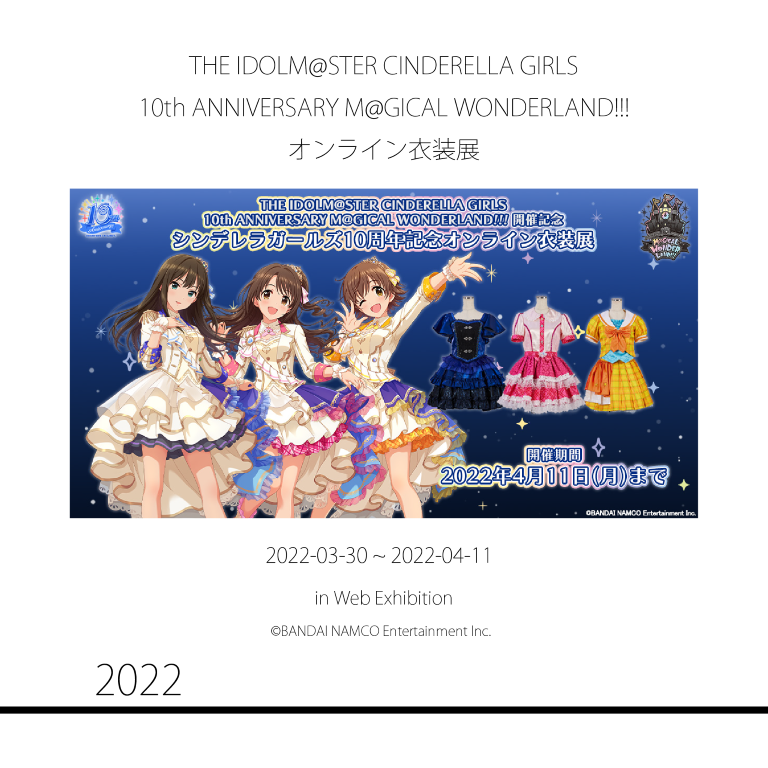 THE IDOLM@STER CINDERELLA GIRLS
10th ANNIVERSARY M@GICAL WONDERLAND!!!
オンライン衣装展